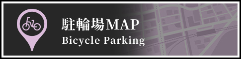 駐輪場MAP