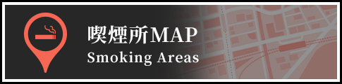 喫煙所MAP